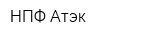 НПФ Атэк
