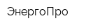 ЭнергоПро