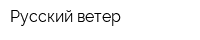 Русский ветер