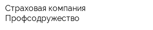 Страховая компания Профсодружество