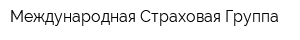 Международная Страховая Группа