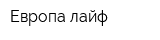 Европа лайф