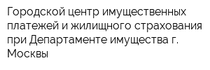 Городской центр имущественных платежей и жилищного страхования при Департаменте имущества г Москвы