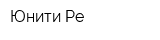 Юнити Ре