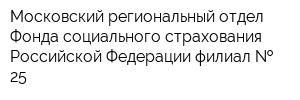 Московский региональный отдел Фонда социального страхования Российской Федерации филиал   25