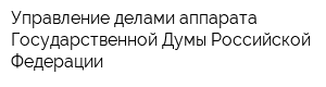 Управление делами аппарата Государственной Думы Российской Федерации