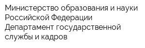Министерство образования и науки Российской Федерации Департамент государственной службы и кадров