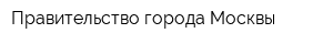 Правительство города Москвы