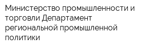 Министерство промышленности и торговли Департамент региональной промышленной политики