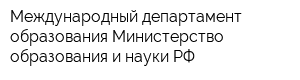 Международный департамент образования Министерство образования и науки РФ