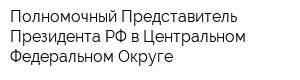 Полномочный Представитель Президента РФ в Центральном Федеральном Округе