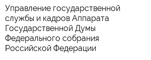 Управление государственной службы и кадров Аппарата Государственной Думы Федерального собрания Российской Федерации