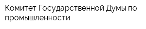 Комитет Государственной Думы по промышленности