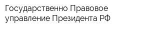 Государственно-Правовое управление Президента РФ