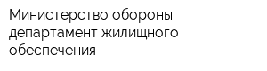Министерство обороны департамент жилищного обеспечения