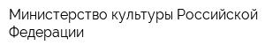 Министерство культуры Российской Федерации