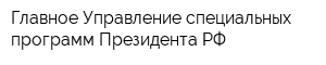 Главное Управление специальных программ Президента РФ