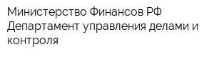 Министерство Финансов РФ Департамент управления делами и контроля