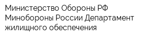 Министерство Обороны РФ Минобороны России Департамент жилищного обеспечения
