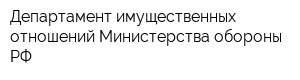 Департамент имущественных отношений Министерства обороны РФ