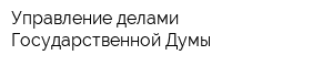Управление делами Государственной Думы