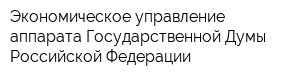 Экономическое управление аппарата Государственной Думы Российской Федерации