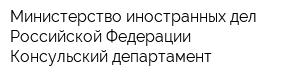 Министерство иностранных дел Российской Федерации Консульский департамент