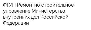 ФГУП Ремонтно-строительное управление Министерства внутренних дел Российской Федерации