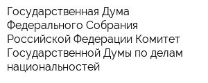 Государственная Дума Федерального Собрания Российской Федерации Комитет Государственной Думы по делам национальностей