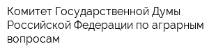 Комитет Государственной Думы Российской Федерации по аграрным вопросам