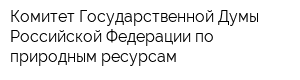 Комитет Государственной Думы Российской Федерации по природным ресурсам