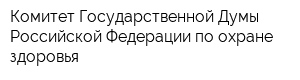 Комитет Государственной Думы Российской Федерации по охране здоровья