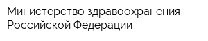 Министерство здравоохранения Российской Федерации