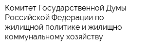 Комитет Государственной Думы Российской Федерации по жилищной политике и жилищно-коммунальному хозяйству