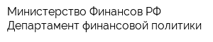 Министерство Финансов РФ Департамент финансовой политики