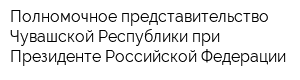 Полномочное представительство Чувашской Республики при Президенте Российской Федерации