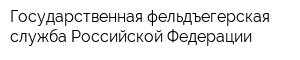 Государственная фельдъегерская служба Российской Федерации