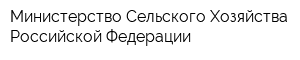 Министерство Сельского Хозяйства Российской Федерации