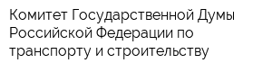 Комитет Государственной Думы Российской Федерации по транспорту и строительству