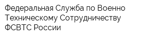 Федеральная Служба по Военно-Техническому Сотрудничеству ФСВТС России