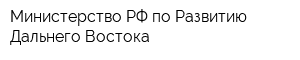 Министерство РФ по Развитию Дальнего Востока