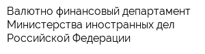 Валютно-финансовый департамент Министерства иностранных дел Российской Федерации