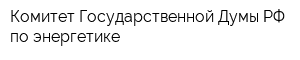 Комитет Государственной Думы РФ по энергетике