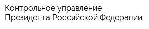 Контрольное управление Президента Российской Федерации