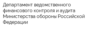 Департамент ведомственного финансового контроля и аудита Министерства обороны Российской Федерации