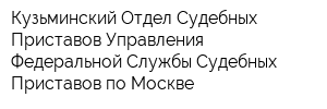 Кузьминский Отдел Судебных Приставов Управления Федеральной Службы Судебных Приставов по Москве