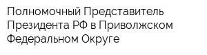 Полномочный Представитель Президента РФ в Приволжском Федеральном Округе