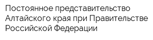 Постоянное представительство Алтайского края при Правительстве Российской Федерации