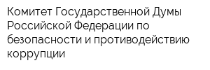 Комитет Государственной Думы Российской Федерации по безопасности и противодействию коррупции