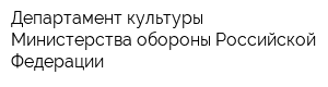 Департамент культуры Министерства обороны Российской Федерации